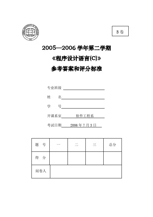 2021年-06第2学期《c语言程序设计》期末考试题b卷答案-new(整理