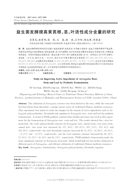14397591_益生菌发酵提高黄芪根、茎、叶活性成分含量的研究