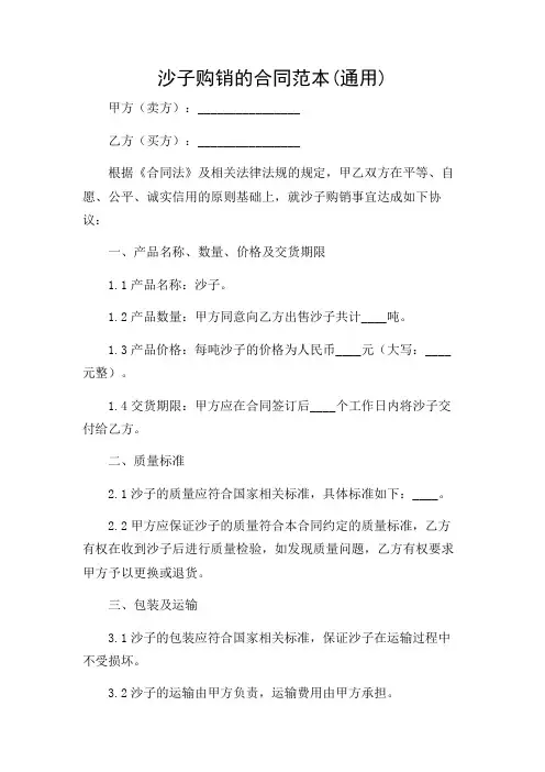 沙子购销的合同范本(通用)