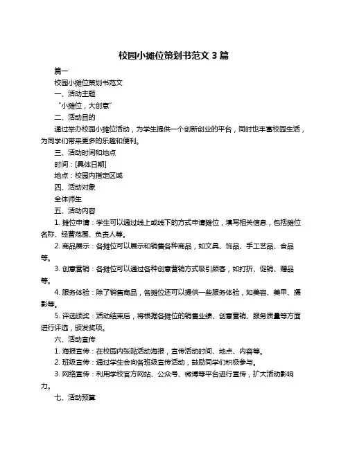 校园小摊位策划书范文3篇