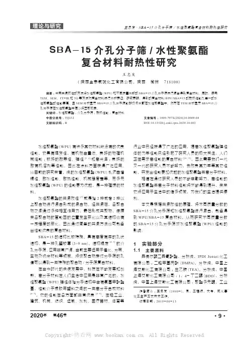 SBA-15介孔分子筛水性聚氨酯复合材料耐热性研究