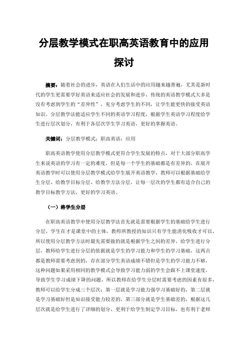 分层教学模式在职高英语教育中的应用探讨