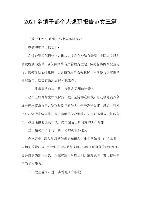 2021乡镇干部个人述职报告范文三篇