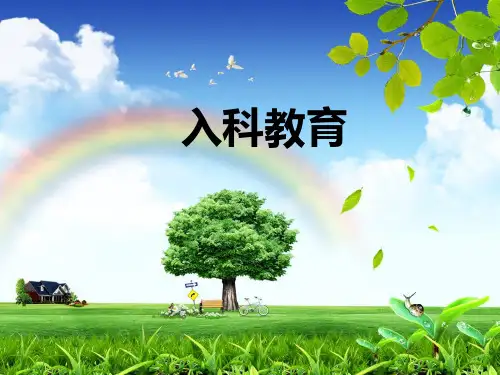 入科教育PPT课件