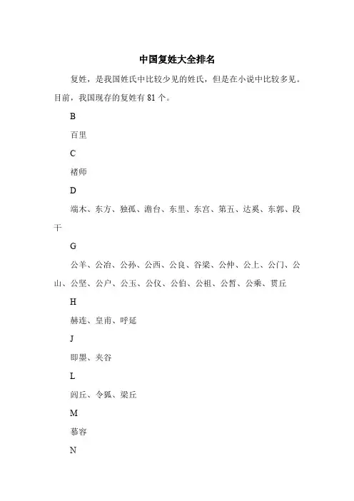 中国复姓大全排名