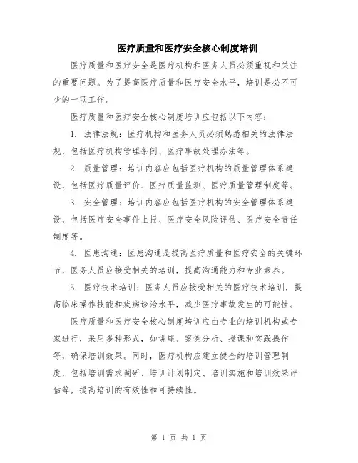 医疗质量和医疗安全核心制度培训