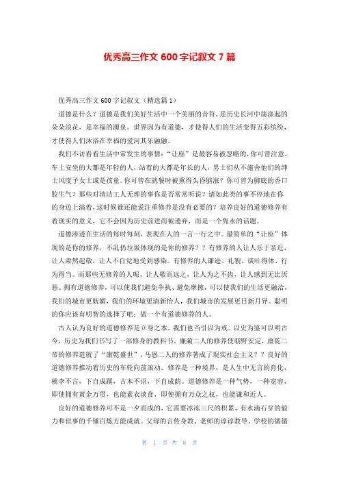 优秀高三作文600字记叙文7篇