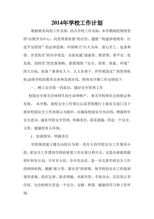 2014年学校工作计划