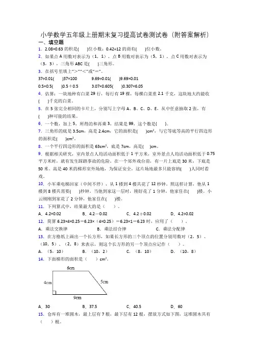 小学数学五年级上册期末复习提高试卷测试卷(附答案解析)