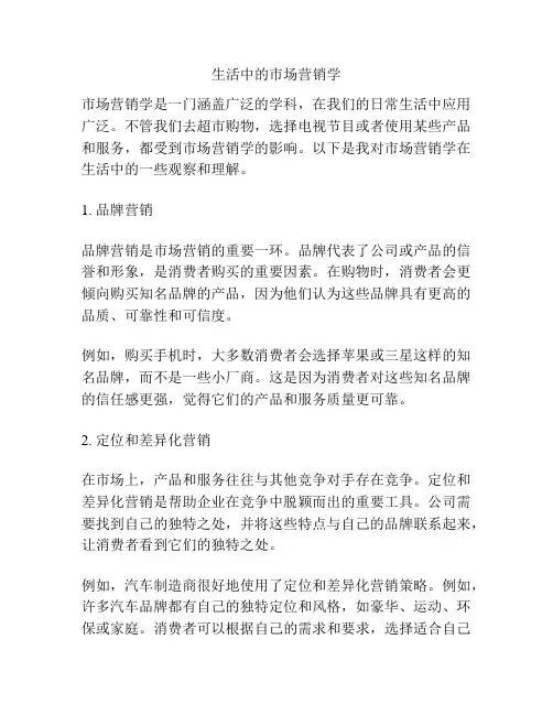 生活中的市场营销学