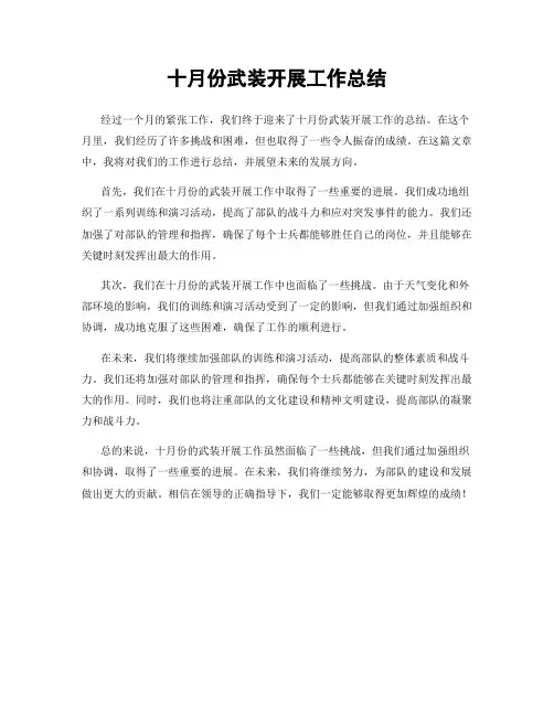 十月份武装开展工作总结