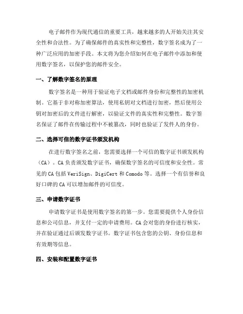 如何在电子邮件中添加和使用数字签名？(六)