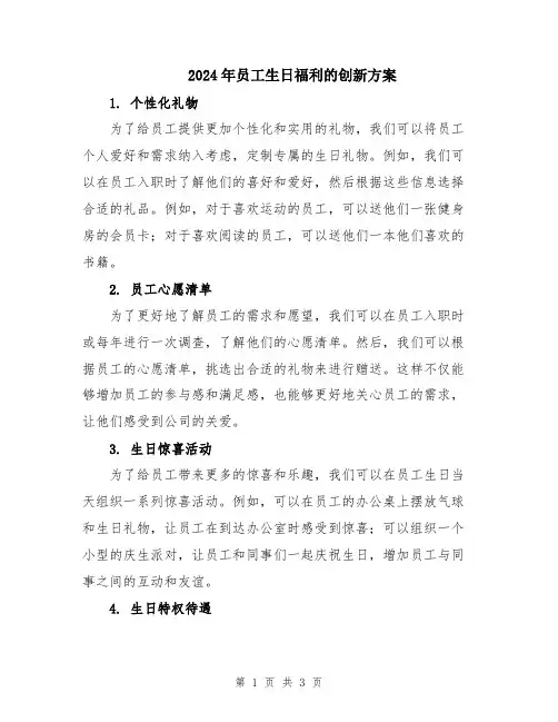 2024年员工生日福利的创新方案