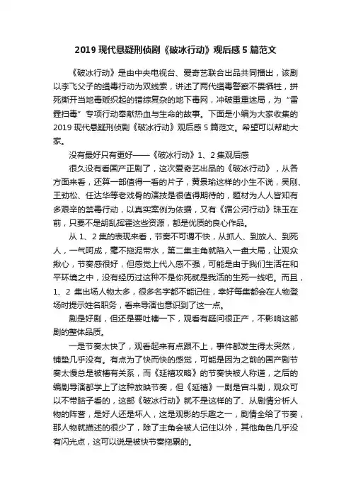 2019现代悬疑刑侦剧《破冰行动》观后感5篇范文