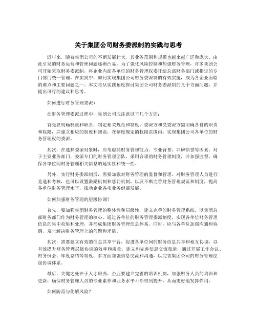 关于集团公司财务委派制的实践与思考