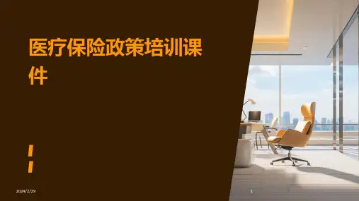 2024年医疗保险政策培训课件