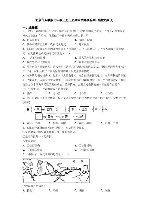北京市人教版七年级上册历史期末试卷及答案-百度文库(2)