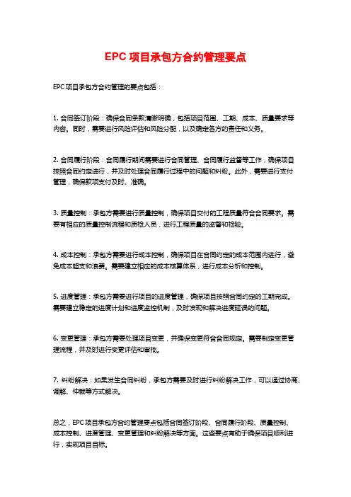 EPC项目承包方合约管理要点