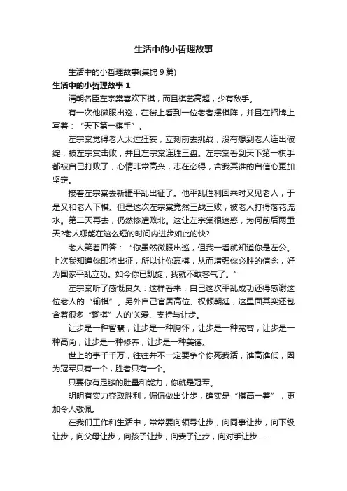 生活中的小哲理故事（集锦9篇）