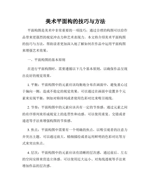 美术平面构的技巧与方法