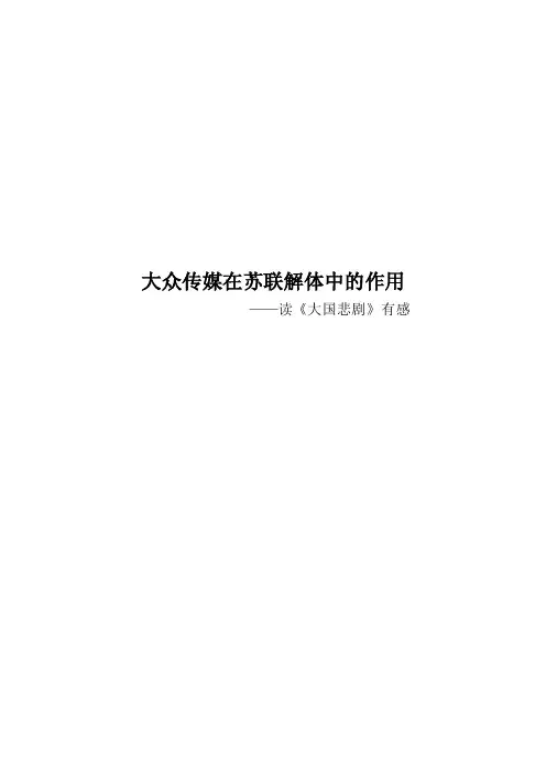 大众传媒在苏联解体中的作用