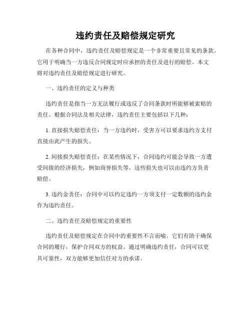 违约责任及赔偿规定研究