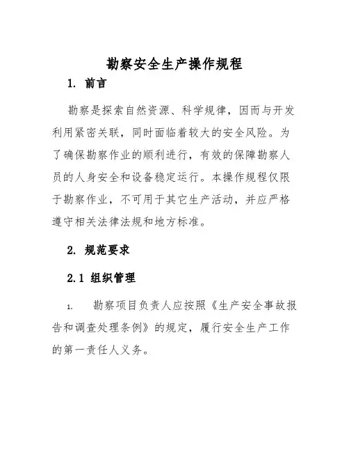 勘察安全生产操作规程