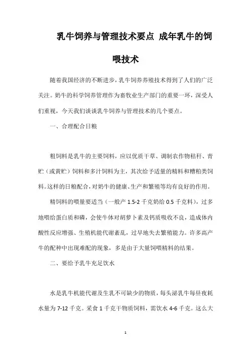 乳牛饲养与管理技术要点成年乳牛的饲喂技术