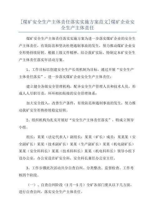[煤矿安全生产主体责任落实实施方案范文]煤矿企业安全生产主体责任