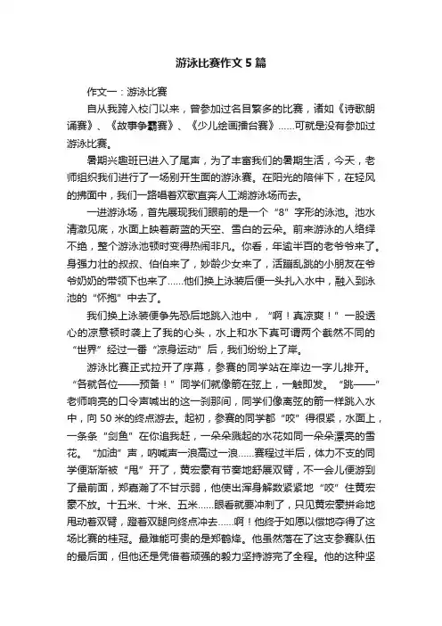 游泳比赛作文5篇
