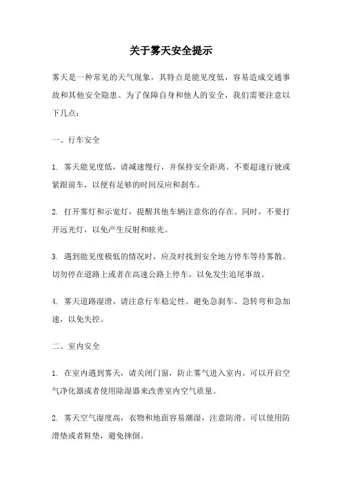 关于雾天安全提示