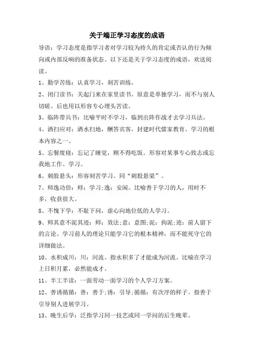关于端正学习态度的成语