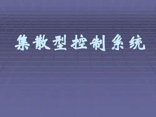 集散型控制系统(免费)
