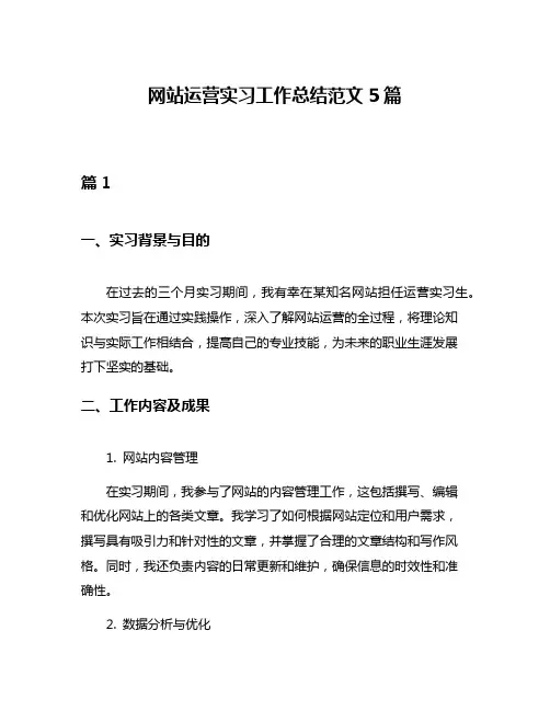 网站运营实习工作总结范文5篇