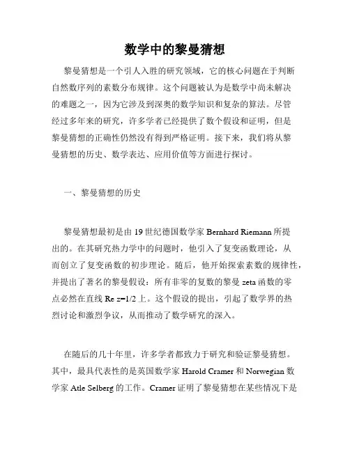 数学中的黎曼猜想
