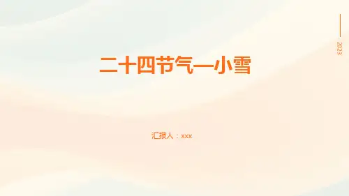 二十四节气—小雪PPT