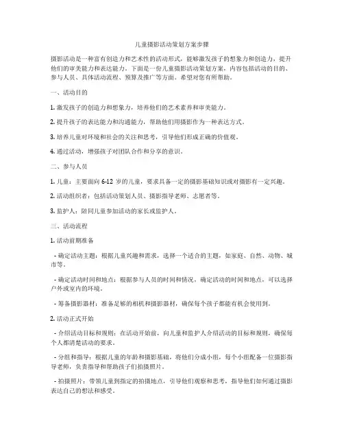 儿童摄影活动策划方案步骤