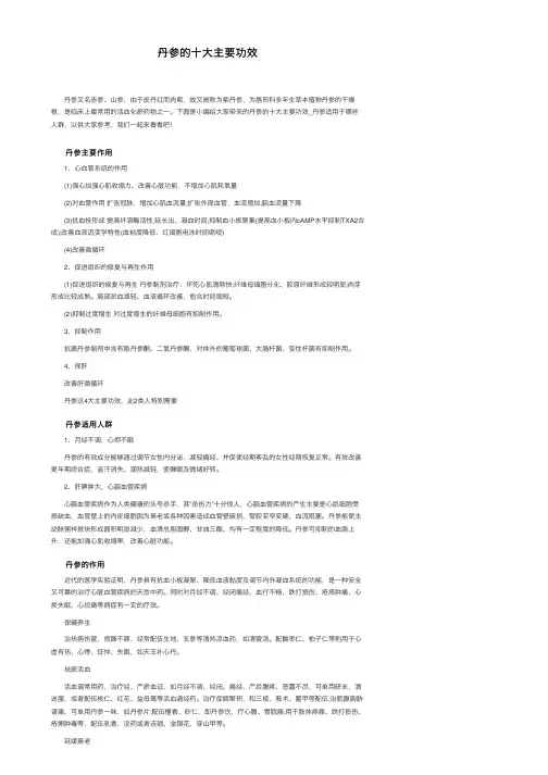 丹参的十大主要功效