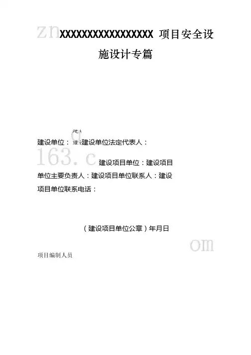 新版安全设施设计专篇-word版