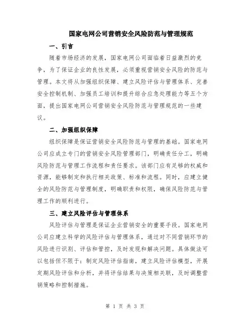 国家电网公司营销安全风险防范与管理规范