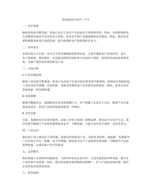 机电创业计划书三千字