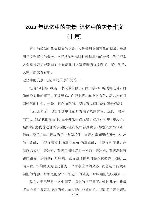 2023年记忆中的美景 记忆中的美景作文(十篇)