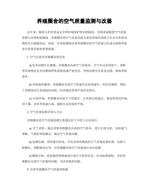 养殖圈舍的空气质量监测与改善