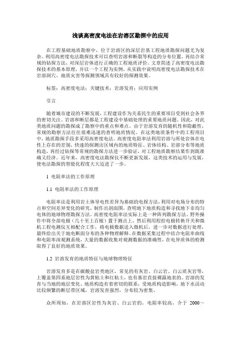 浅谈高密度电法在岩溶区勘探中的应用