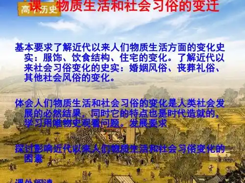 物质生活和社会习俗的变迁ppt22 人民版
