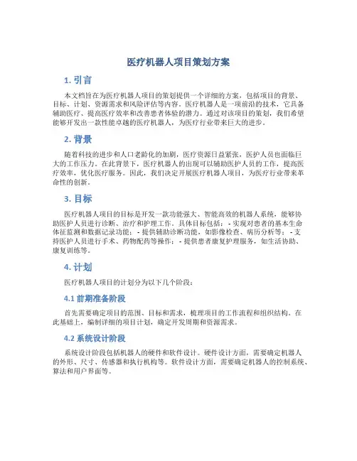 医疗机器人项目策划方案