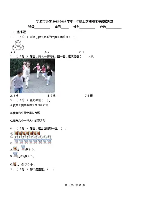 宁波市小学2018-2019学年一年级上学期期末考试模拟题