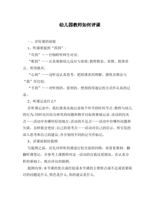 幼儿园教师如何评课