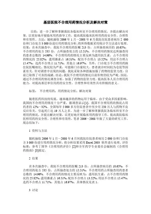 基层医院不合理用药情况分析及解决对策