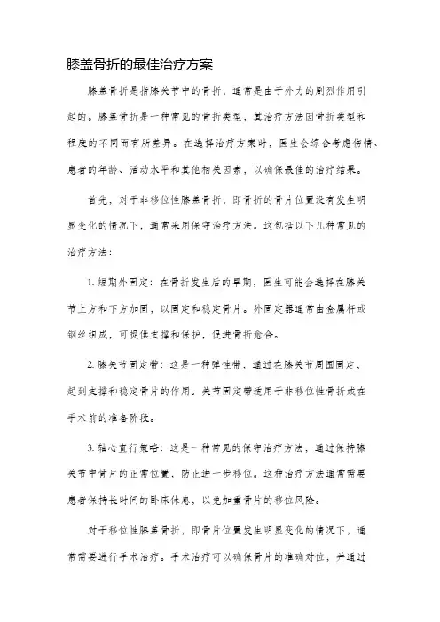 膝盖骨折的最佳治疗方案